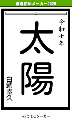 白鯛素久の書き初めメーカー結果