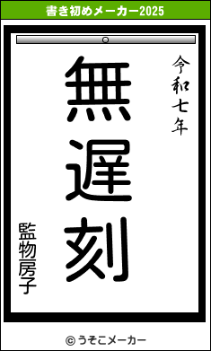 監物房子の書き初めメーカー結果