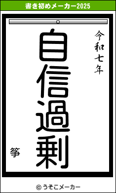 筝の書き初めメーカー結果