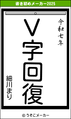 細川まりの書き初めメーカー結果