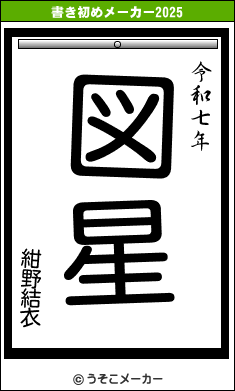 紺野結衣の書き初めメーカー結果