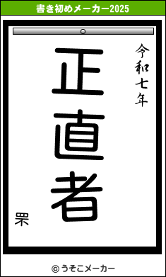 罘の書き初めメーカー結果