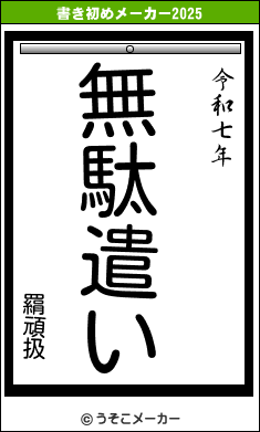 羂頑扱の書き初めメーカー結果