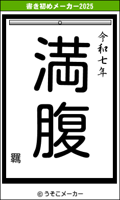 羈の書き初めメーカー結果