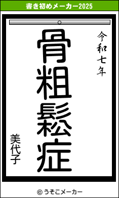 美代子の書き初めメーカー結果