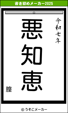 膣の書き初めメーカー結果