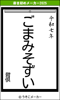 臂倶の書き初めメーカー結果