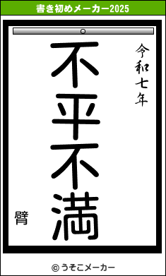 臂の書き初めメーカー結果