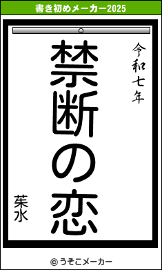 茱水の書き初めメーカー結果