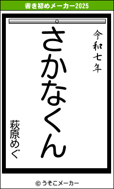 萩原めぐの書き初めメーカー結果