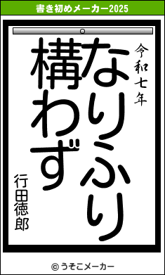 行田徳郎の書き初めメーカー結果