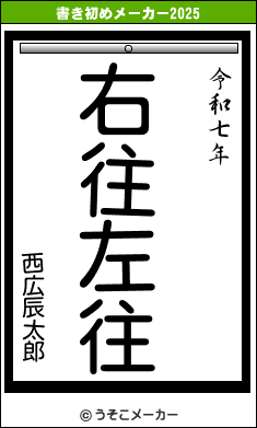 西広辰太郎の書き初めメーカー結果