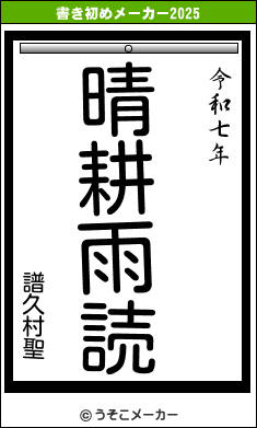 譜久村聖の書き初めメーカー結果