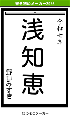 野口みずきの書き初めメーカー結果