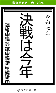 鐃緒申鐃縦誌申鐃緒申鐃緒申の書き初めメーカー結果