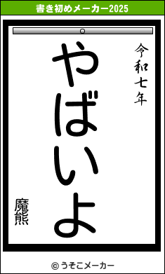 魔熊の書き初めメーカー結果