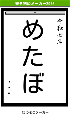 �׷»の書き初めメーカー結果