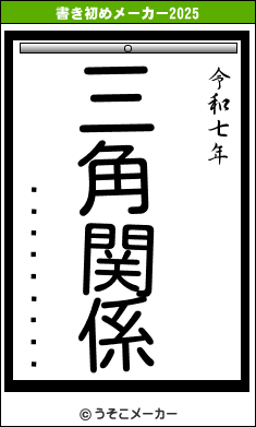���Ļ�����の書き初めメーカー結果