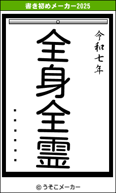 ����ӵ�の書き初めメーカー結果