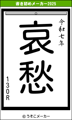 130Rの書き初めメーカー結果