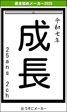 25ans 2chの書き初めメーカー結果