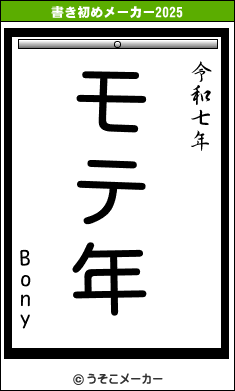 Bonyの書き初めメーカー結果
