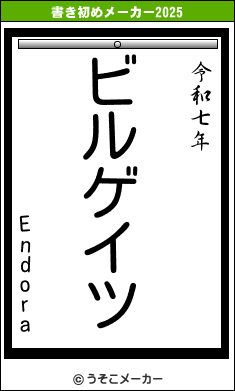 Endoraの書き初めメーカー結果