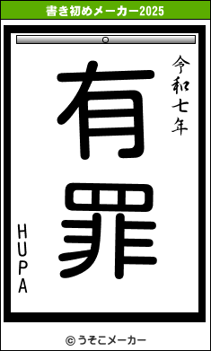 HUPAの書き初めメーカー結果