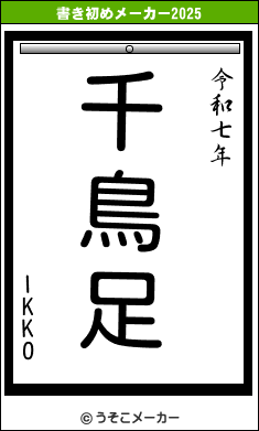 IKKOの書き初めメーカー結果