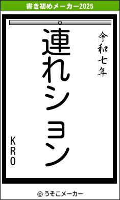 KROの書き初めメーカー結果