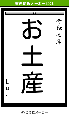 La.の書き初めメーカー結果