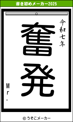Mr.の書き初めメーカー結果