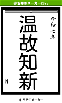 Nの書き初めメーカー結果