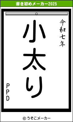 PPDの書き初めメーカー結果