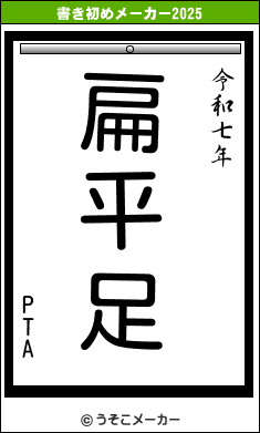 PTAの書き初めメーカー結果