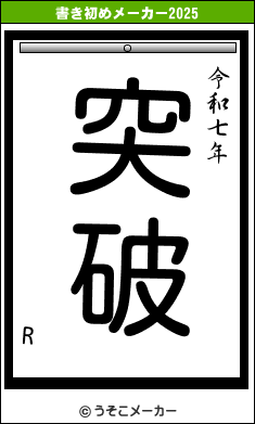 Rの書き初めメーカー結果