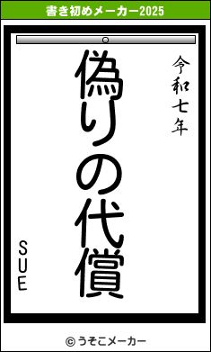 SUEの書き初めメーカー結果
