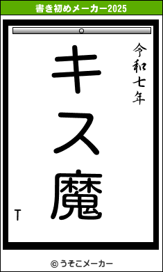 Tの書き初めメーカー結果