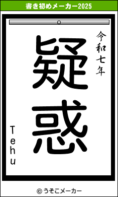 Tehuの書き初めメーカー結果
