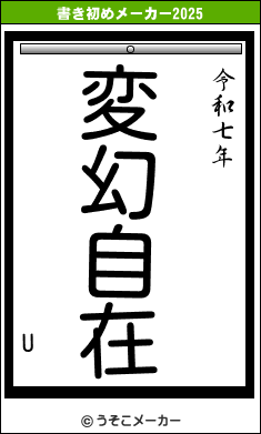 Uの書き初めメーカー結果
