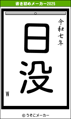 Wの書き初めメーカー結果