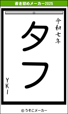 YKIの書き初めメーカー結果