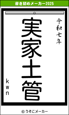 kwnの書き初めメーカー結果