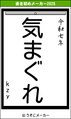 kzyの書き初めメーカー結果