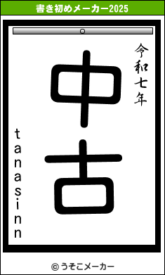 tanasinnの書き初めメーカー結果