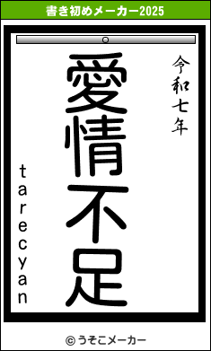 tarecyanの書き初めメーカー結果