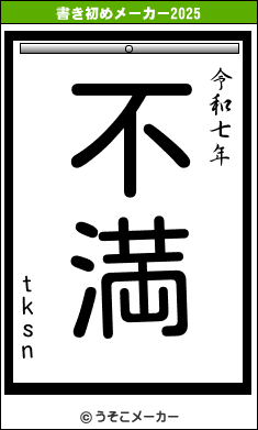 tksnの書き初めメーカー結果