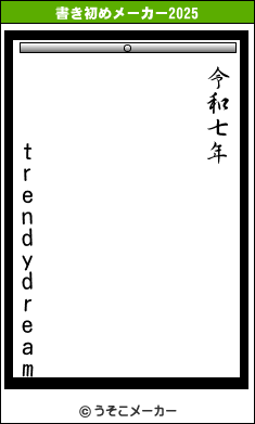trendydreamの書き初めメーカー結果