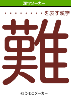 ��������の漢字メーカー結果