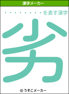 ޼Ϻの漢字メーカー結果